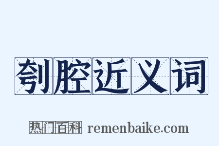 刳腔近义词是什么意思的图片